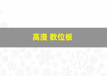 高漫 数位板